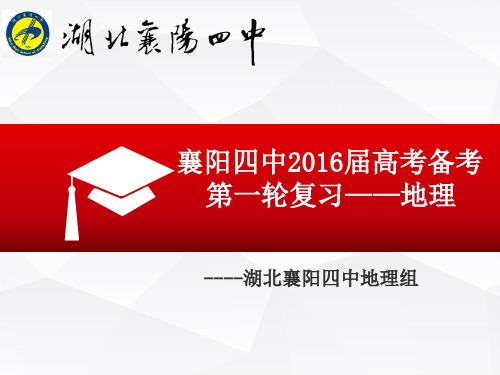 2017年衡水中学发言稿襄阳四中一轮复习——地理