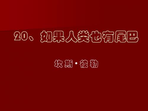 如果人类也有尾巴PPT课件10 语文版 (共16张PPT)