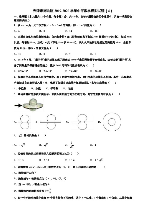 天津市河北区2019-2020学年中考数学模拟试题(4)含解析