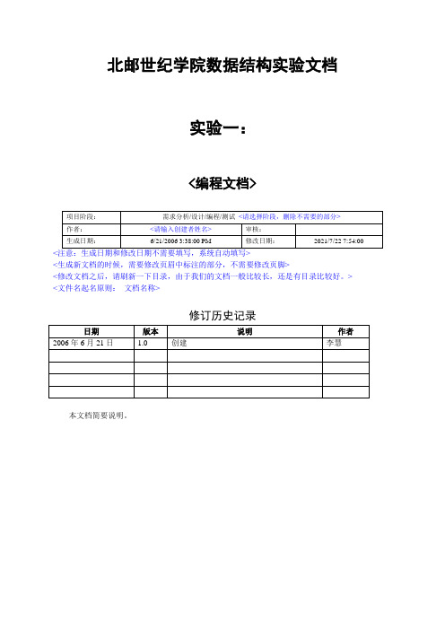 北邮世纪学院数据结构实验文档