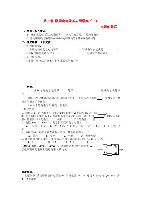 八年级物理下册欧姆定律及其应用学案二无答案人教新课标版