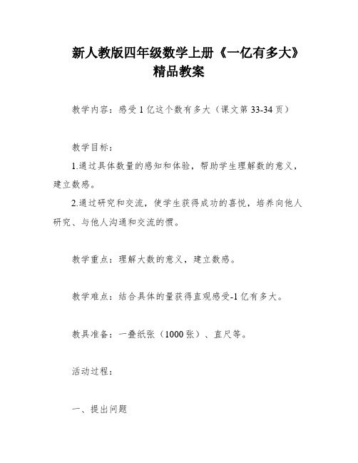 新人教版四年级数学上册《一亿有多大》精品教案