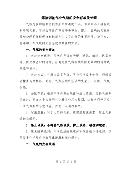 焊接切割作业气瓶的安全存放及处理