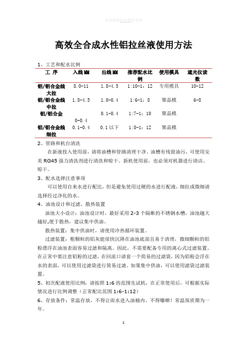 高效全合成水性铝拉丝液使用方法