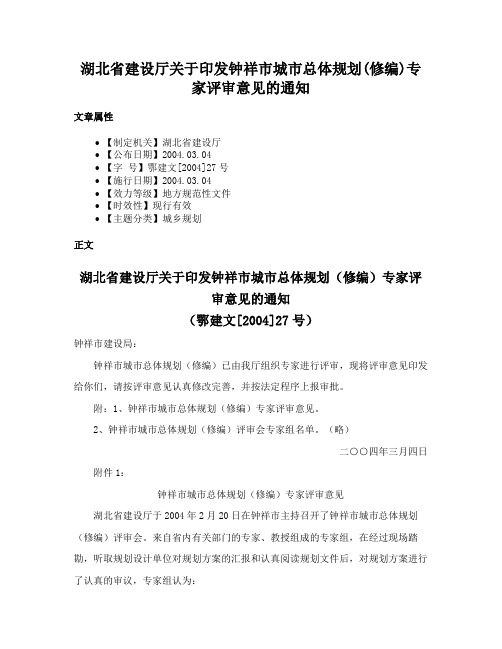 湖北省建设厅关于印发钟祥市城市总体规划(修编)专家评审意见的通知