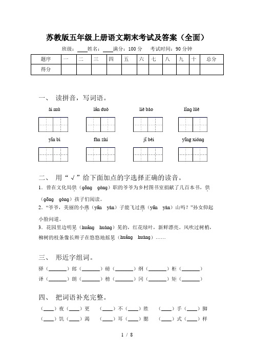 苏教版五年级上册语文期末考试及答案(全面)