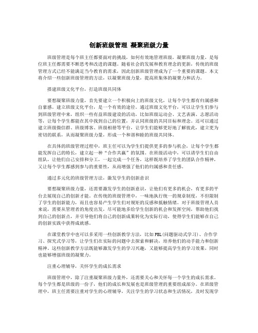 创新班级管理 凝聚班级力量