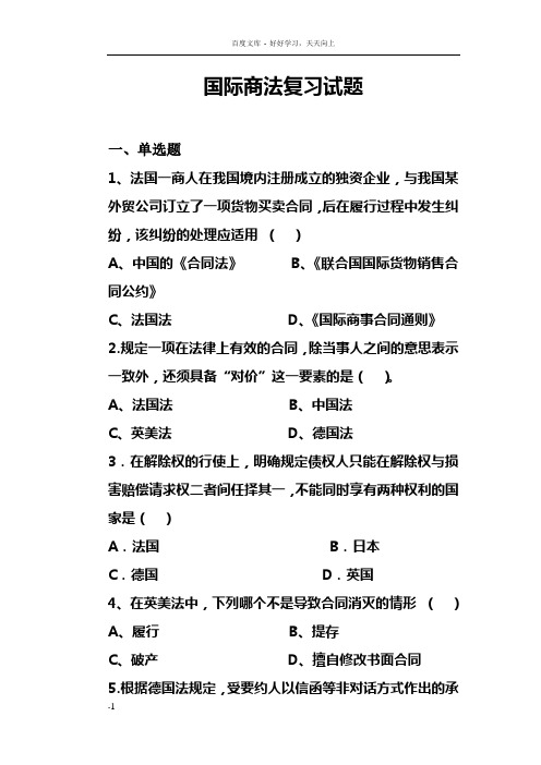 国际商法复习题