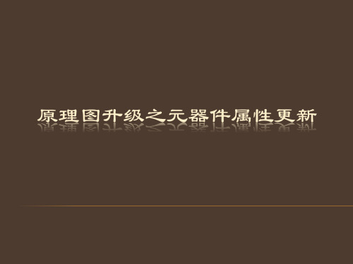 原理图Update教程