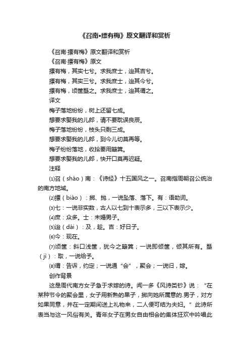 《召南·摽有梅》原文翻译和赏析