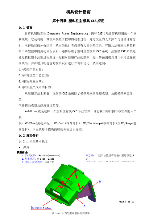 模具设计指南-塑料注射模具CAE应用