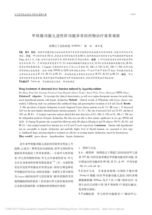 甲状腺功能亢进性肝功能异常的药物治疗效果观察_戴红