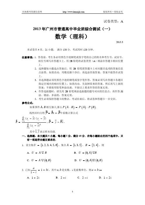 广东省广州市2013届高三毕业班综合测试数学理试题(一)