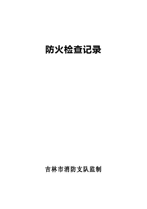 医院制度防火检查记录表