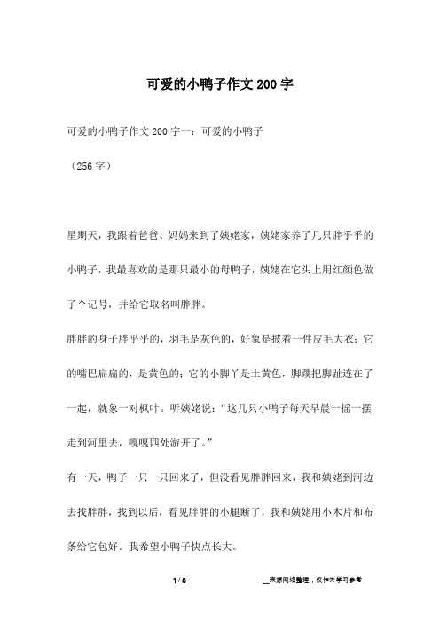 可爱的小鸭子作文200字