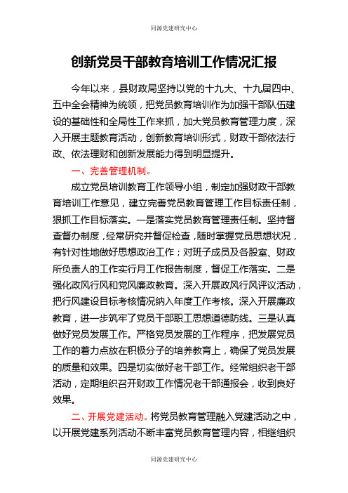 创新党员干部教育培训工作情况简要总结汇报