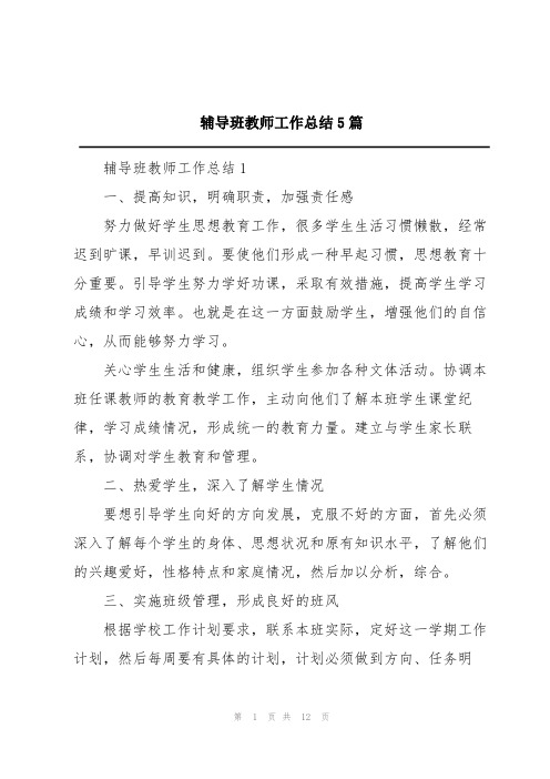 辅导班教师工作总结5篇