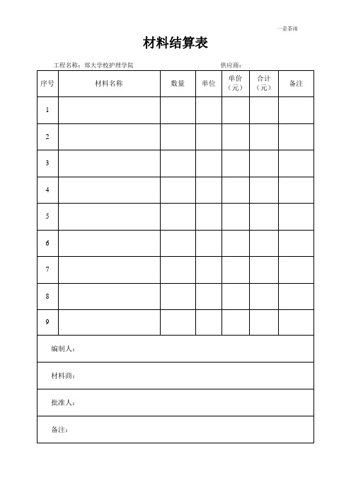 费用结算单