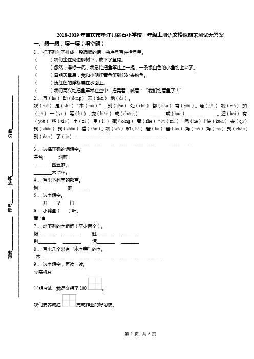 2018-2019年重庆市垫江县跳石小学校一年级上册语文模拟期末测试无答案