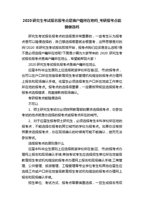 2020研究生考试报名报考点是填户籍所在地吗_考研报考点能随便选吗