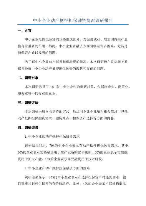 中小企业动产抵押担保融资情况调研报告