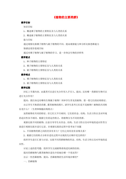 《植物的主要类群》word教案 (公开课获奖)2022年北师大版 (4)