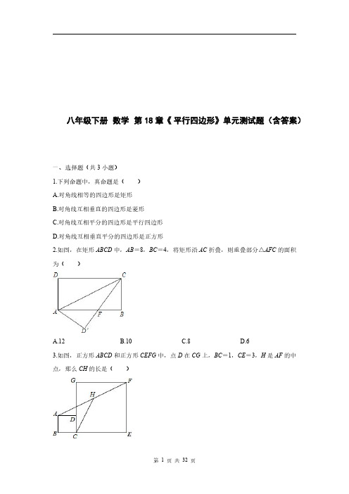 八年级下册 数学第18章《平行四边形》单元测试题(含答案)