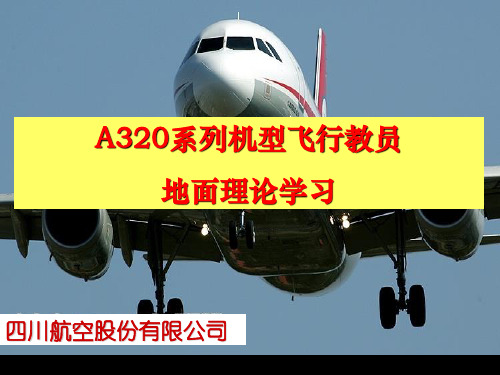 A320系列机型飞行教员地面理论学习