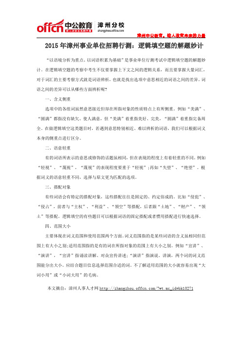 2015年漳州事业单位招聘行测:逻辑填空题的解题妙计
