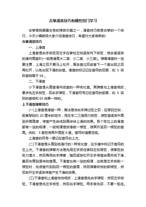 古筝滑音技巧有哪些窍门学习