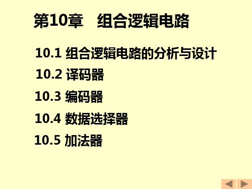 电工电子技术课件 太原理工-第10章：组合逻辑电路 68页 0.8M PPT版