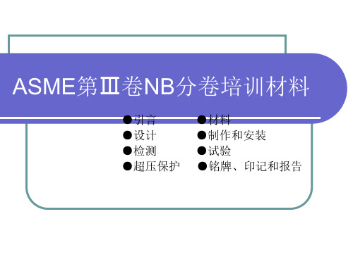 ASME第Ⅲ卷NB分卷培训课件解析