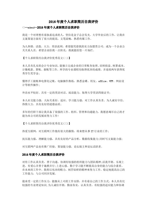 2016年度个人求职简历自我评价