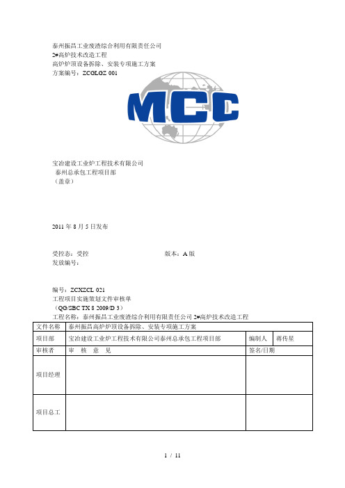 高炉炉顶设备拆除安装专项施工方案