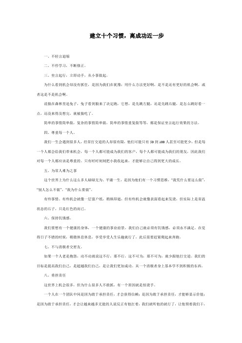 建立十个习惯,离成功近一步