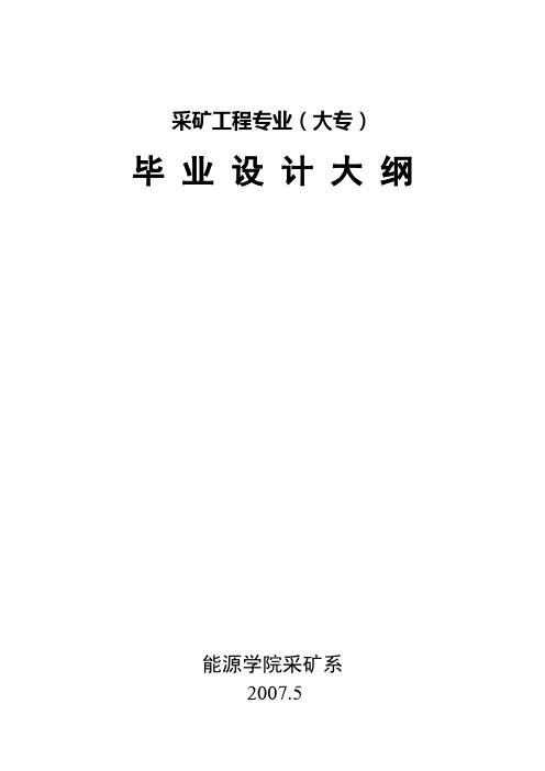 毕业设计大纲(函授大专)2007