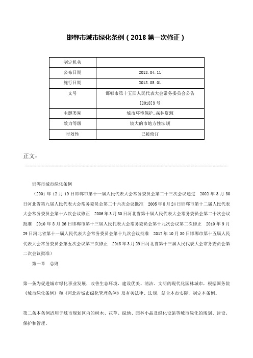 邯郸市城市绿化条例（2018第一次修正）-邯郸市第十五届人民代表大会常务委员会公告[2018]3号