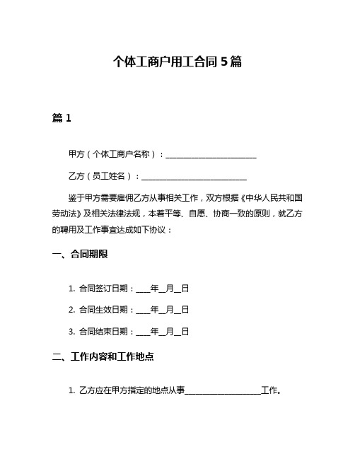 个体工商户用工合同5篇