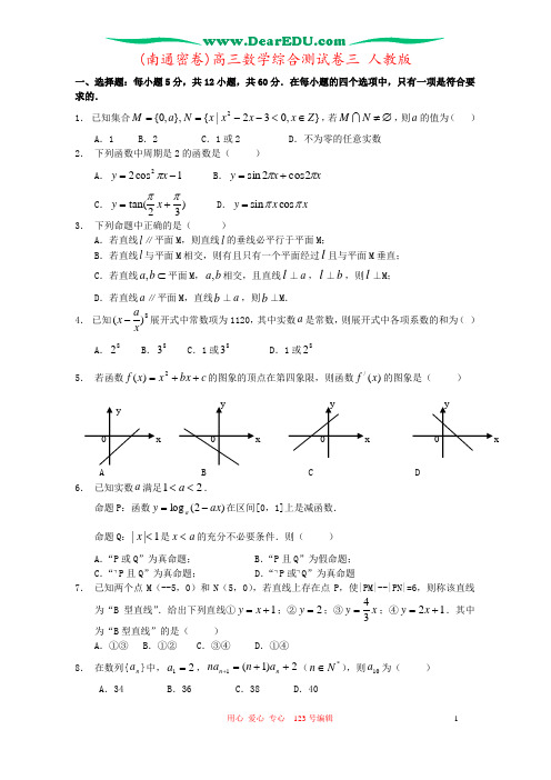 (南通密卷)高三数学综合测试卷三 人教版