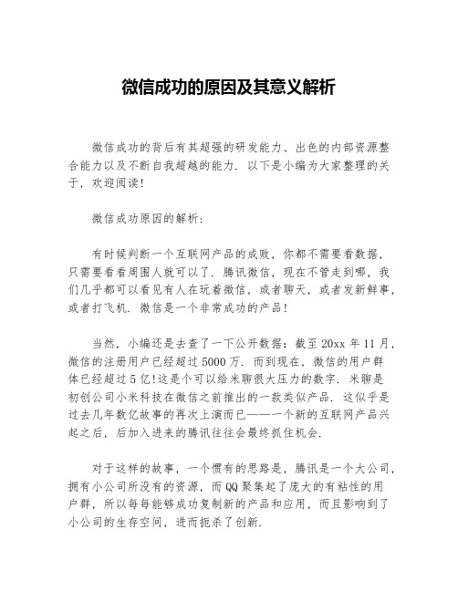 微信成功的原因及其意义解析等3篇成功励志