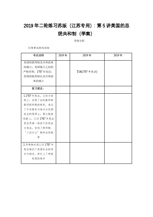 2019年二轮练习苏版(江苏专用)：第5讲美国的总统共和制(学案)