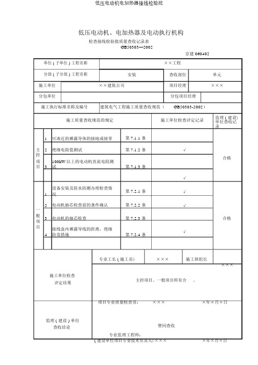 低压电动机电加热器接线检验批