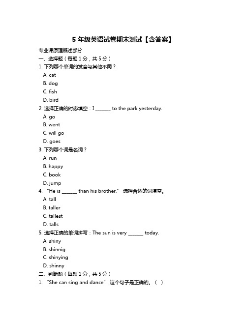 5年级英语试卷期末测试【含答案】