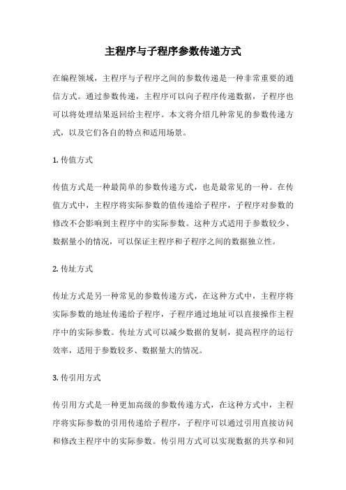 主程序与子程序参数传递方式