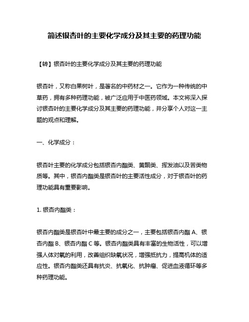 简述银杏叶的主要化学成分及其主要的药理功能