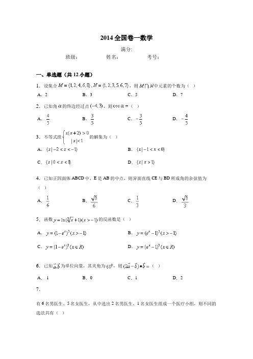 2014全国卷一卷二数学试卷及答案