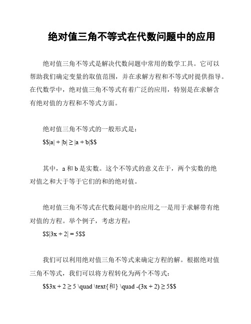 绝对值三角不等式在代数问题中的应用