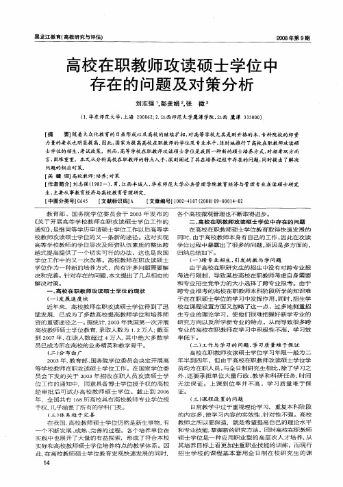 高校在职教师攻读硕士学位中存在的问题及对策分析