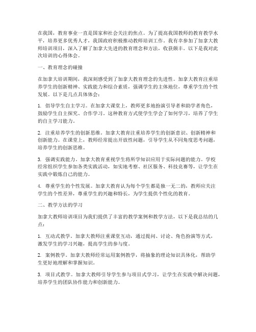 教师加拿大培训心得体会