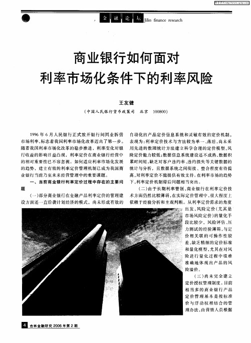 商业银行如何面对利率市场化条件下的利率风险